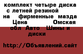 комплект четыре диска с летней резиной 195*60 на 15(фирменные  мазда3) › Цена ­ 11 980 - Омская обл. Авто » Шины и диски   